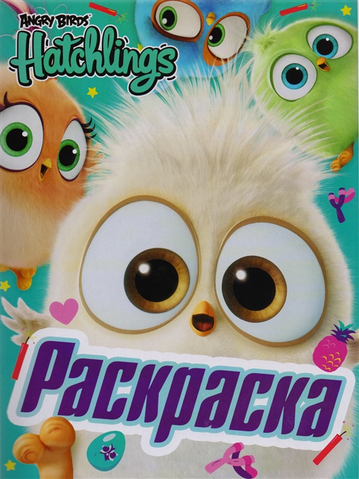 

Angry Birds Hatchlings Праздник вылупления Раскраска