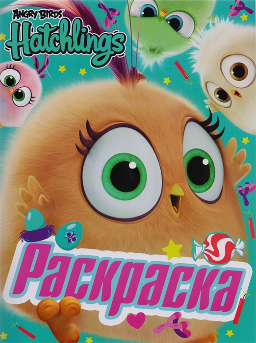 

Angry Birds Hatchlings Знакомьтесь птенцы Раскраска