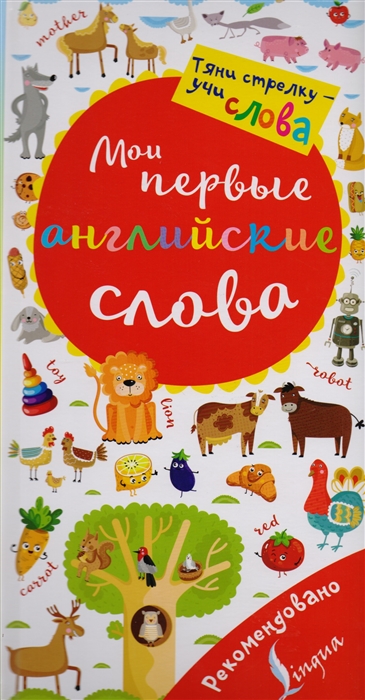 

Мои первые английские слова Волшебная книга