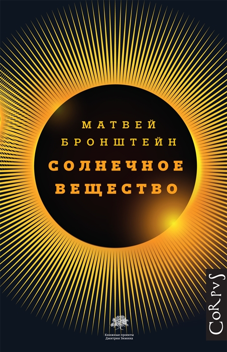 

Солнечное вещество и другие повести, а также Жизнь и судьба Матвея Бронштейна и Лидии Чуковской