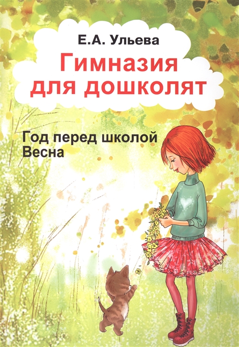 

Гимназия для дошколят Год перед школой Весна