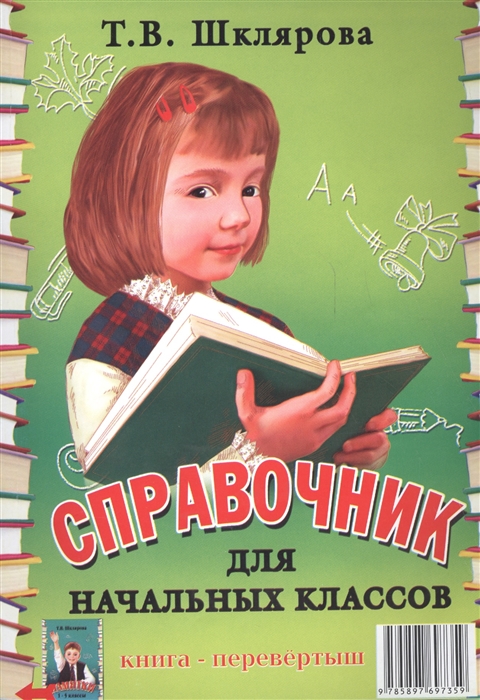 Шклярова Т. - Справочник для начальных классов Памятки 1-5 классы