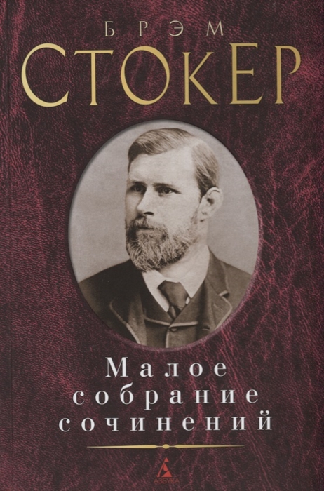 

Брэм Стокер Малое собрание сочинений