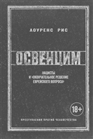 Освенцим. Нацисты и "окончательное решение еврейского вопроса" Освенцим. Нацисты и "окончательное решение еврейского вопроса"