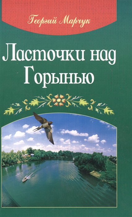 

Ласточки над Горынью