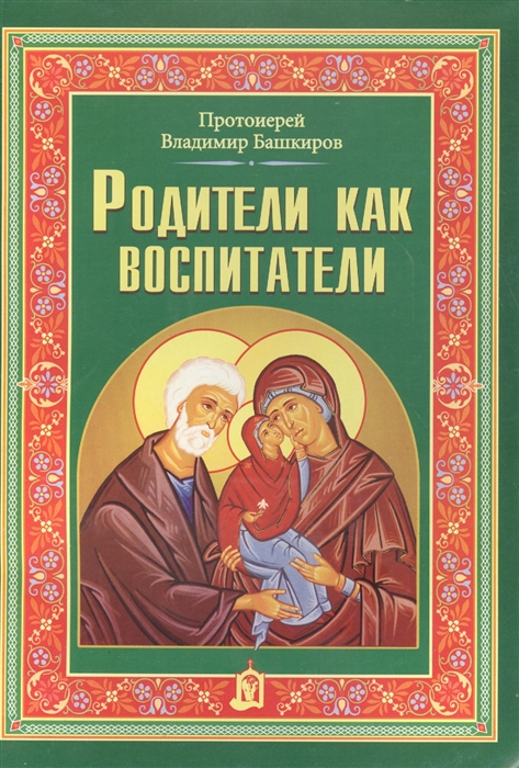 

Родители как воспитатели