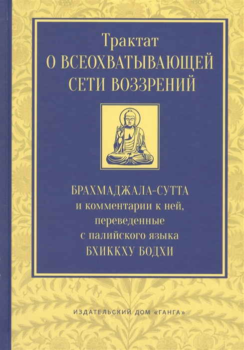 

Трактат о всеохватывающей сети воззрений Брахмаджала-Сутта и комментарии к ней переведенные с палийского языка