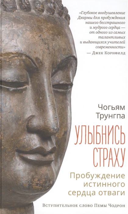 

Чогьям Трунгпа Улыбнись страху пробуждение истинного сердца отваги