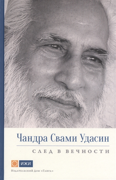

Чандра Свами Удасин След в вечности