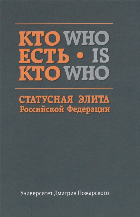 

Кто есть кто Статусная элита Российской Федерации Справочник