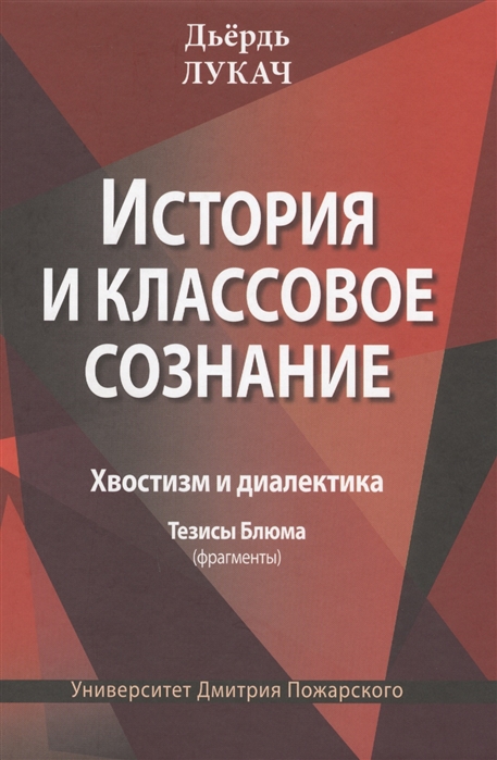 Лукач Д. - История и классовое сознание Хвостизм и диалектика Тезисы Блюма фрагменты