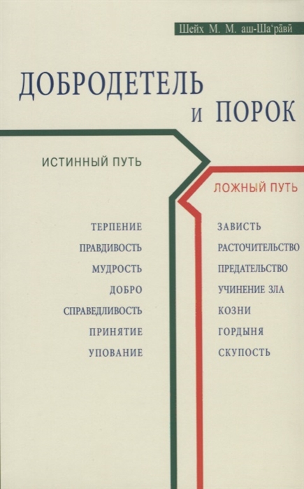 

Добродетель и порок Истинный и ложный путь