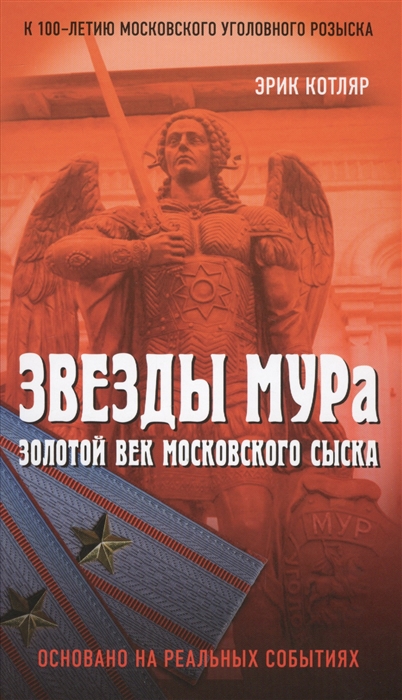 

Звезды МУРа Золотой век московского сыска