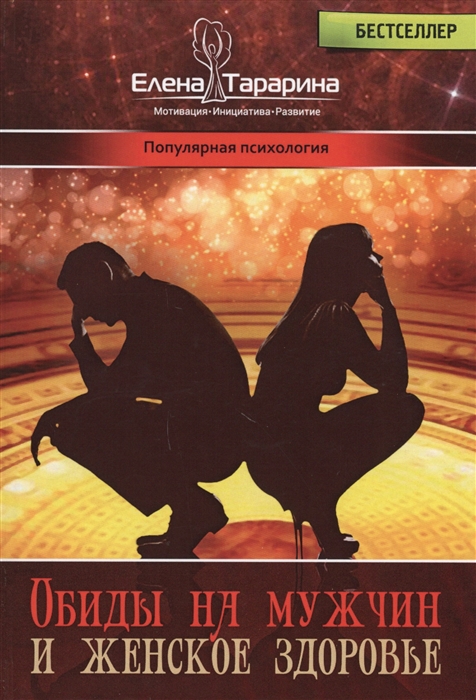 

Обиды на мужчин и женское здоровье