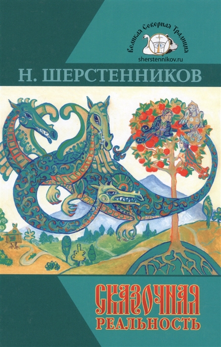 

Сказочная реальность