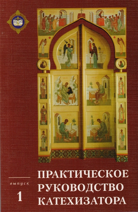 

Практическое руководство катехизатора Выпуск 1