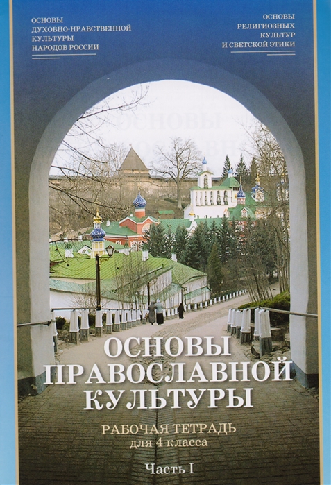 

Основы православной культуры Рабочая тетрадь для 4 класса Часть 1