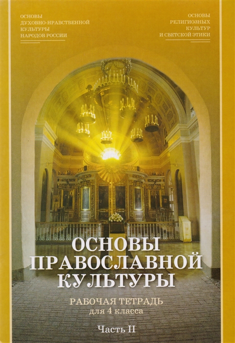 

Основы православной культуры Рабочая тетрадь для 4 класса Часть 2