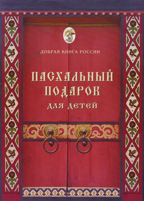 

Пасхальный подарок для детей