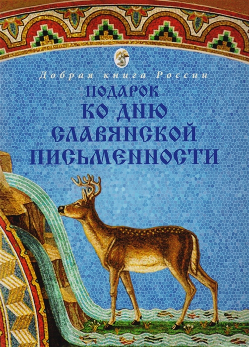 

Подарок ко Дню славянской письменности