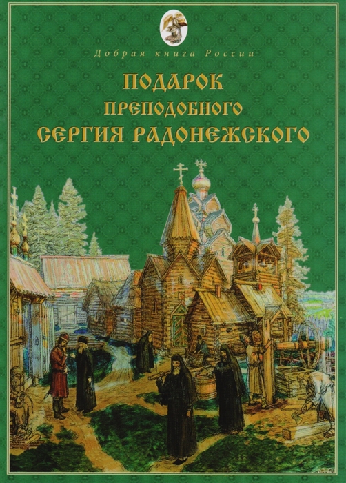

Подарок Преподобного Сергия Радонежского