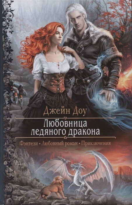 

Любовница ледяного дракона