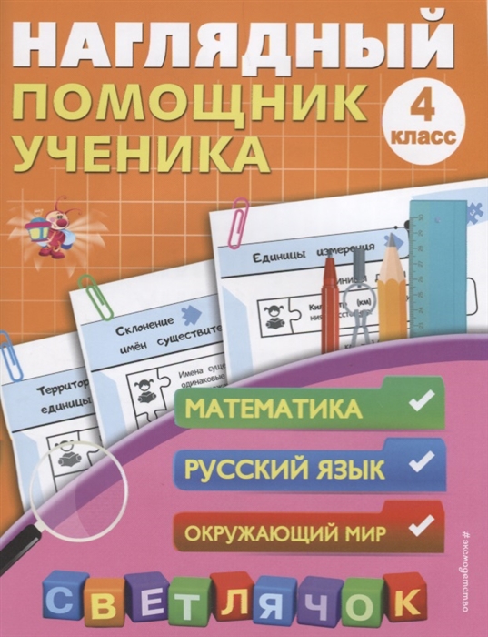 

Наглядный помощник ученика 4-го класса