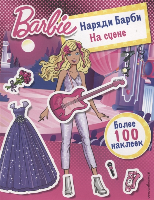 

Наряди Барби на сцене