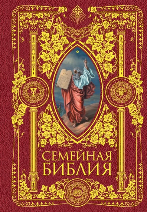 

Семейная Библия Рассказы из Священной истории Ветхого и Нового Завета