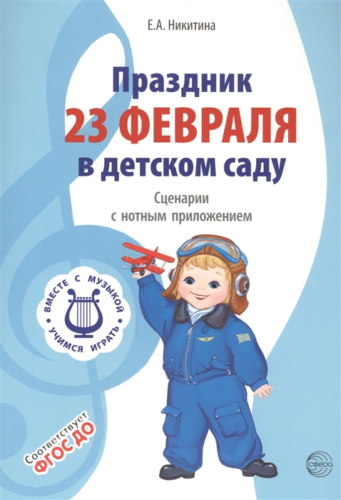 Никитина Е. - Праздник 23 Февраля в детском саду Сценарии с нотным приложением