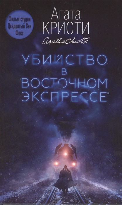 Убийство в восточном экспрессе прохождение