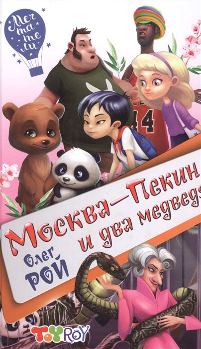 

Москва-Пекин и два медведя