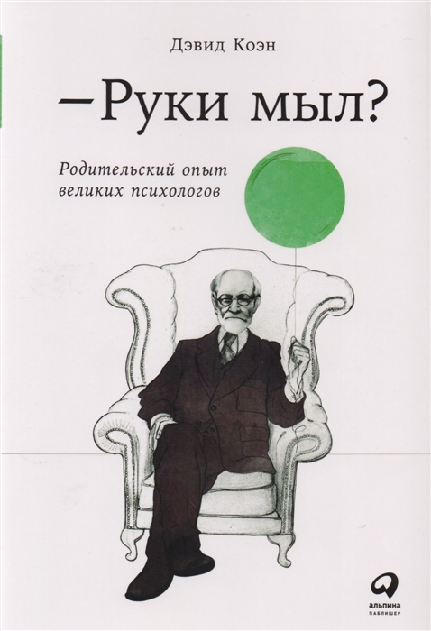 

Руки мыл Родительский опыт великих психологов