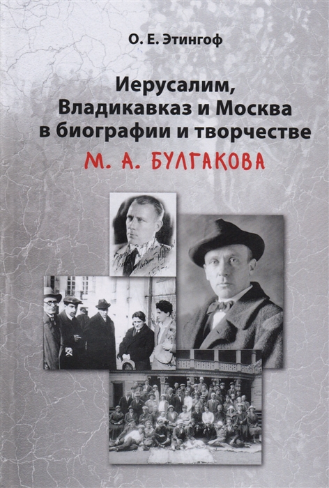 

Иерусалим Владикавказ и Москва в биографии и творчестве М А Булгакова