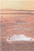 Либретто для пустыни. Стихотворения Либретто для пустыни. Стихотворения