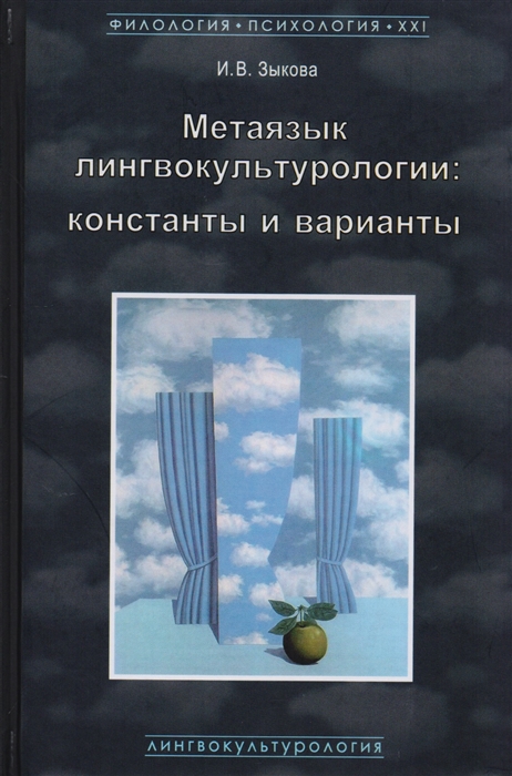 

Метаязык лингвокультурологии Константы и варианты