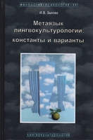 Метаязык лингвокультурологии: Константы и варианты Метаязык лингвокультурологии: Константы и варианты