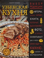 Узбекская кухня. Восточный пир с Хакимом Ганиевым Узбекская кухня. Восточный пир с Хакимом Ганиевым