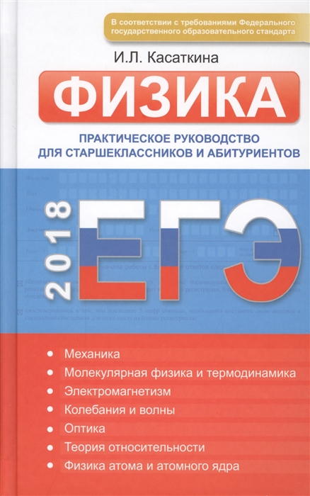 

ЕГЭ Физика Практическое руководство для старшеклассников и абитуриентов Интенсивный курс подготовки