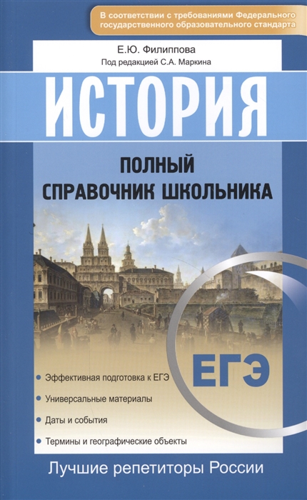 

ЕГЭ История Новый полный справочник