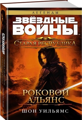 

Старая Республика Роковой альянс