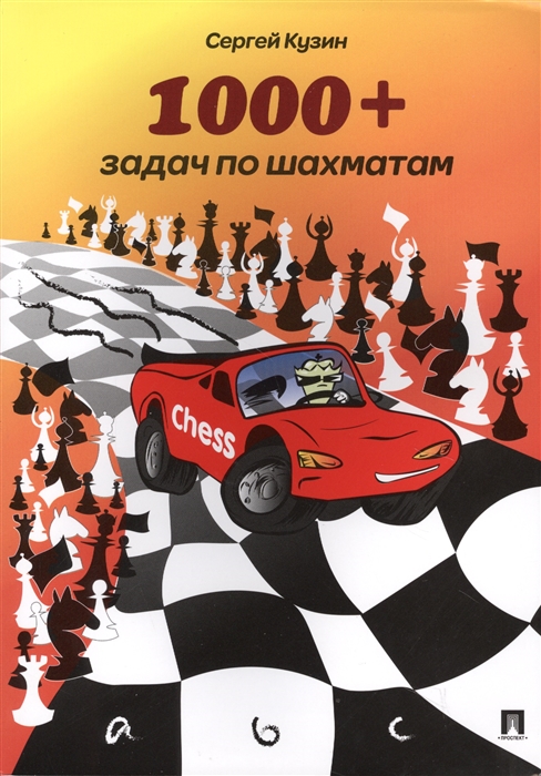 

1000 задач по шахматам Учебное пособие