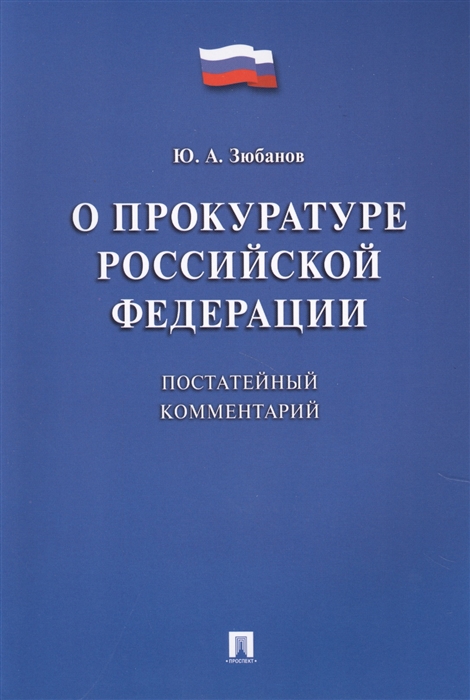 

О прокуратуре Российской Федерации Постатейный комментарий