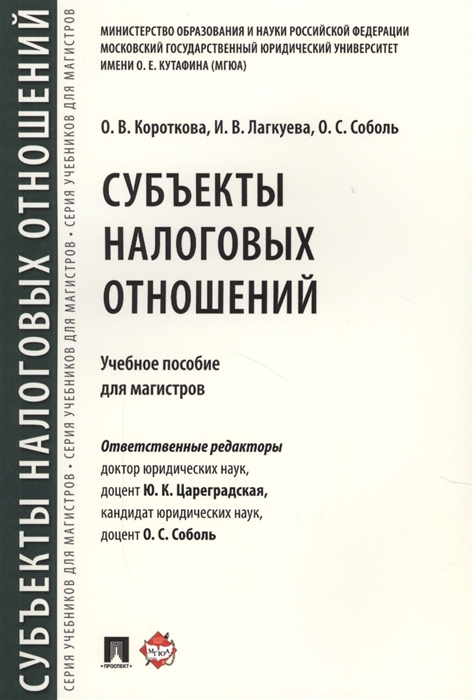 Короткова О., Лагкуева И., Соболь О. - Субъекты налоговых отношений Учебное пособие для магистров