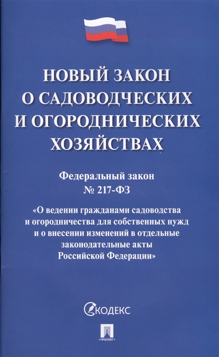 

Новый закон о садоводческих и огороднических хозяйствах Федеральный закон 217-ФЗ О ведении гражданами садоводства и огородничества для собственных нужд и о внесении изменений в отдельные законодательные акты Российской Федерации