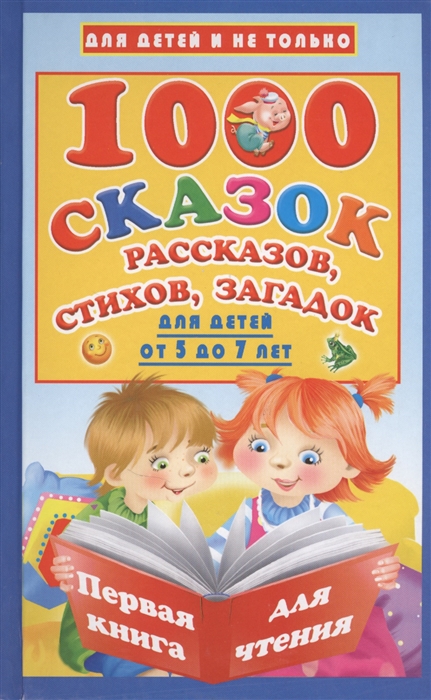 

1000 сказок рассказов стихов загадок для детей от 5 до 7 лет