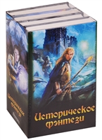 Историческое фэнтези (комплект из 4 книг) Историческое фэнтези (комплект из 4 книг)
