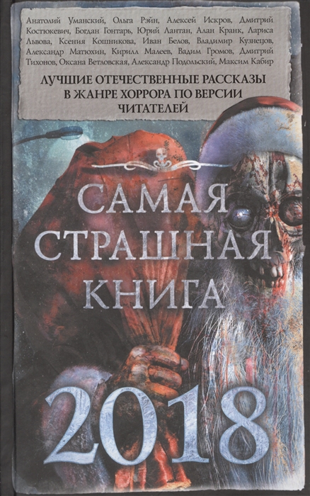 

Самая страшная книга 2018