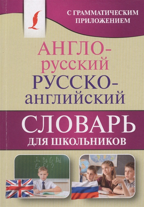 

Англо-русский русско-английский словарь для школьников с грамматическим приложением