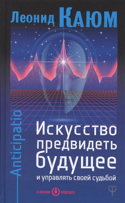 

Искусство предвидеть будущее и управлять своей судьбой Anticipatio